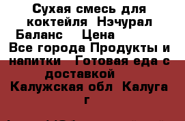 Сухая смесь для коктейля «Нэчурал Баланс» › Цена ­ 2 100 - Все города Продукты и напитки » Готовая еда с доставкой   . Калужская обл.,Калуга г.